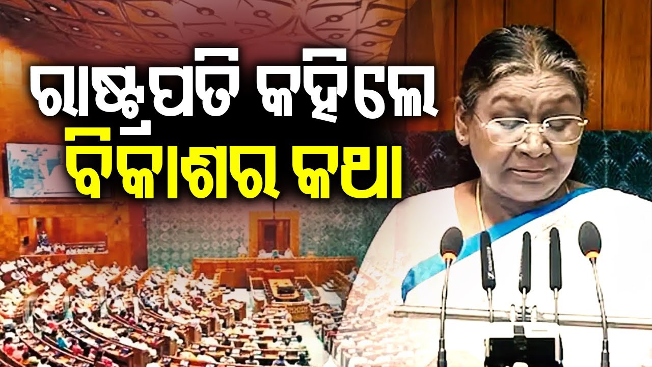 ରାଷ୍ଟ୍ରପତି କହିଲେ ବିକାଶର କଥା | Kalinga TV