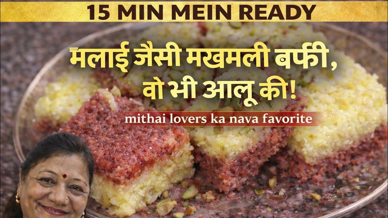 उपवास में खाएं ये झटपट मिठाई! ⏱️ aalu se bana ye tasty mithai kar dega har tyohar special| #musttry 