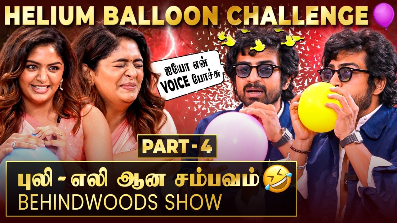 என்னடா இது சிங்க குரலுக்கு வந்த சோதனை..! 😂 Aditi & Arjun Das மாறி மாறி Roast சம்பவம்