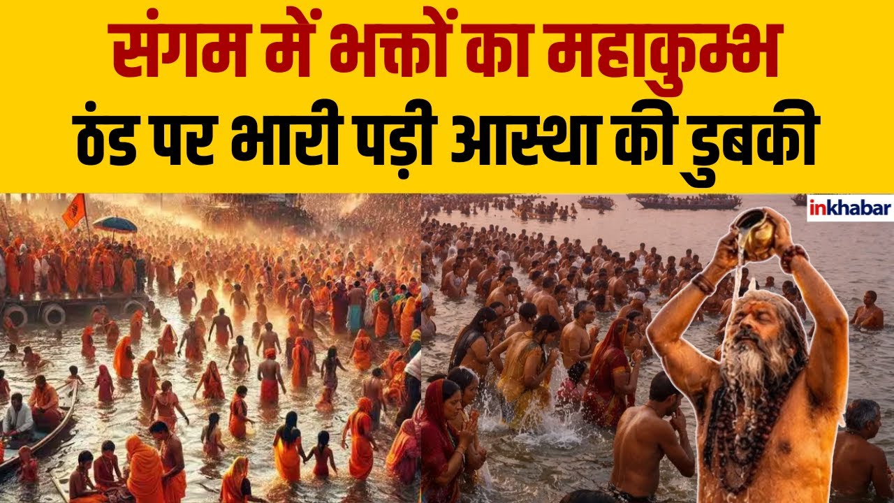 Prayagraj: मकर संक्रांति पर संगम में उमड़ा श्रद्धालुओं का सैलाब | Sangam Snan