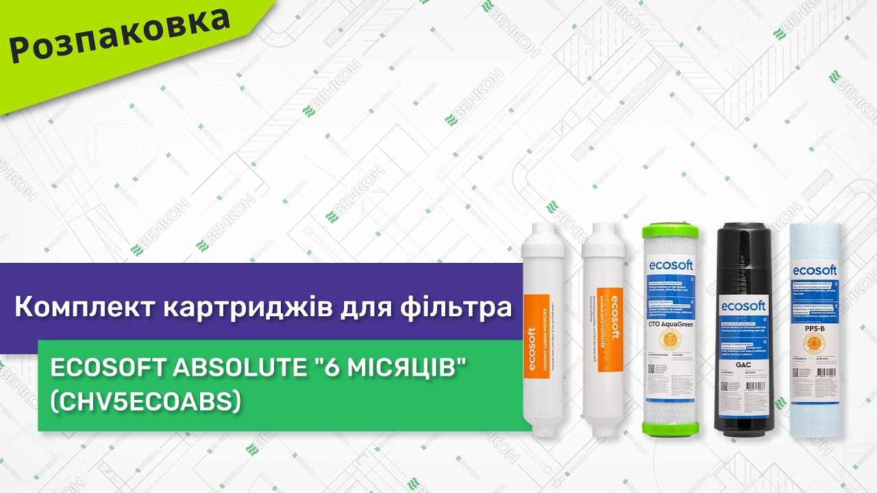 Розпаковуємо комплект картриджів для фільтра Ecosoft Absolute 