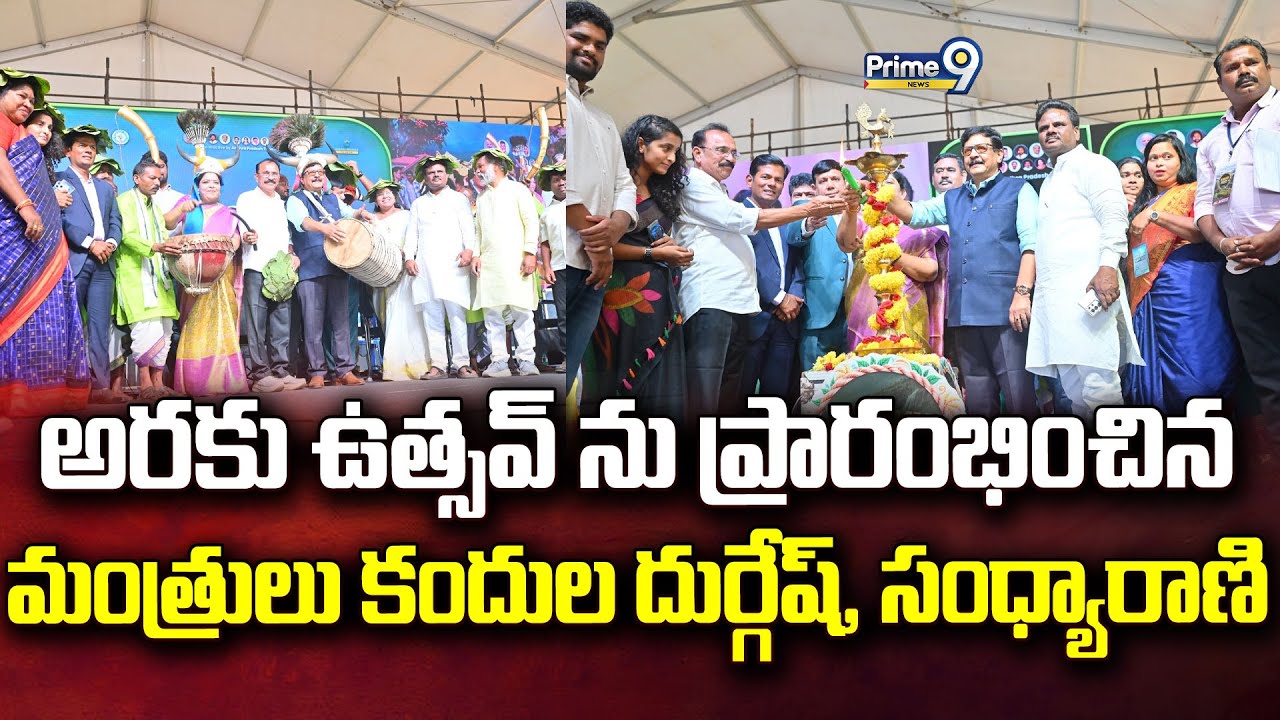 అరకు ఉత్సవ్ ను ప్రారంభించిన మంత్రులు కందుల దుర్గేష్, సంధ్యారాణి | Alluri District | Prime9 News