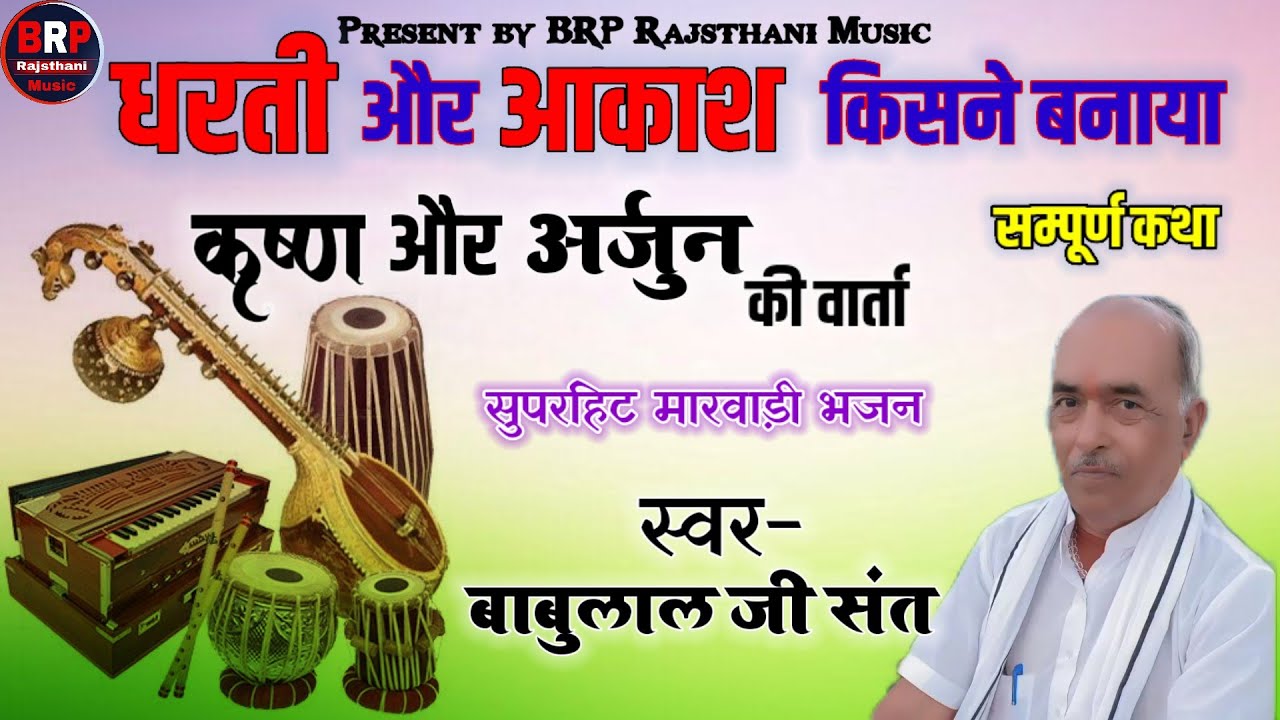 धरती और आकाश किसने बनाया !! कृष्ण और अर्जुन की वार्ता संपूर्ण कथा !! स्वर-बाबूलालजी संत Babulal sant