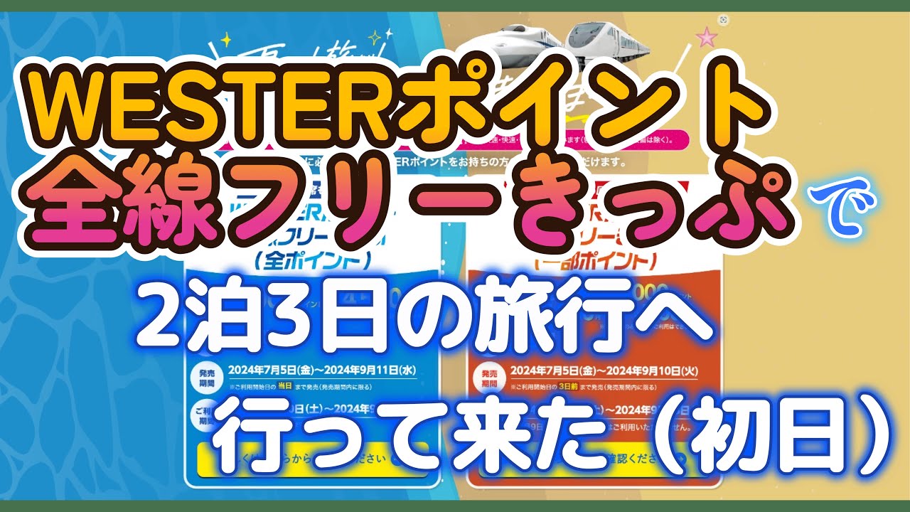 #37 WESTERポイント全線フリーきっぷで2泊3日の旅行へ行って来た（初日）