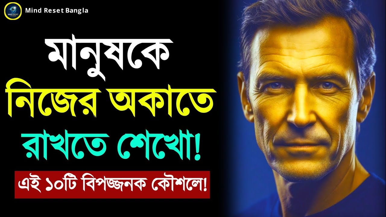 মানুষকে নিজের অকাতে রাখতে শেখো | ১০টি শক্তিশালী কৌশল | Self Respect Motivation Bangla