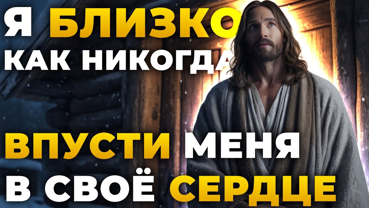 Иисус говорит: Не игнорируй этот стук... Я близко как никогда! | Божественное послание