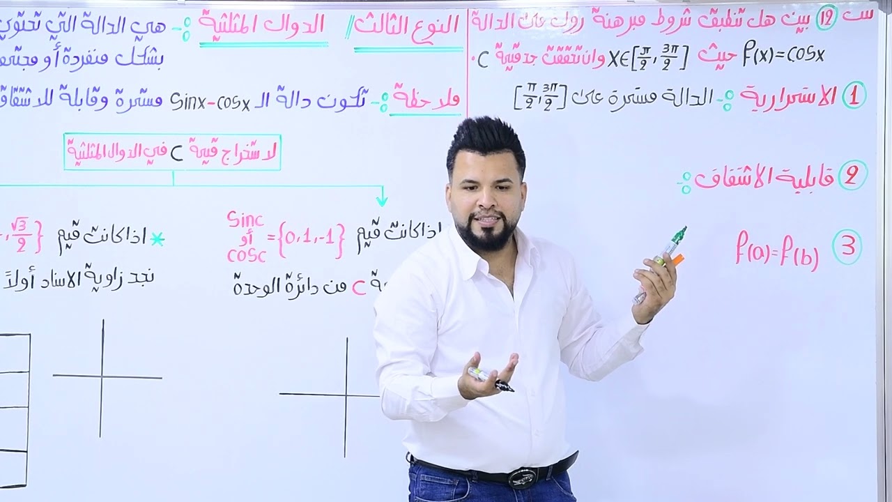 الفصل الثالث / التفاضل / محاضرة 20 / النوع الثالث / الدوال المثلثية / الجزءالاول
