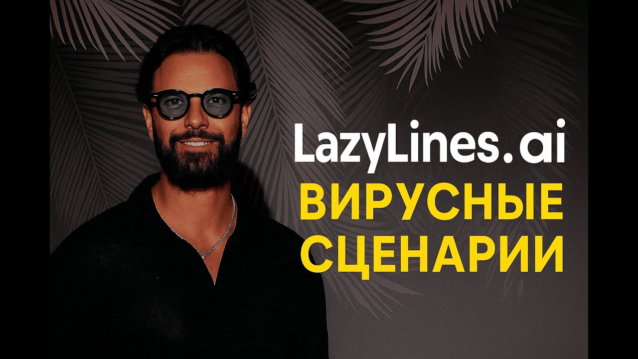 Lazy Lines AI &mdash; теперь ты не останешься без вирусного контента