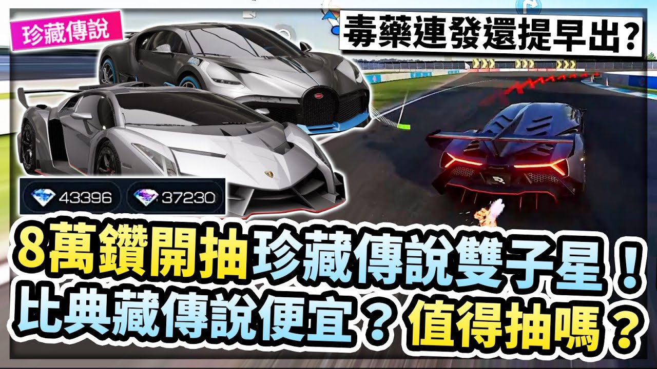 8萬鑽開抽珍藏傳說雙子星！歐洲主播毒藥連發還能提早出？0.1.3階實測！比典藏傳說便宜？值得抽嗎？【巔峰極速】