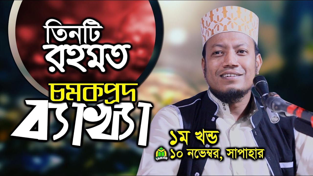 মুফতী আমীর হামজার তিনটি চমকপ্রদ ব্যাখ্যা। যা শুনলে জ্ঞান বেড়ে যাবে  | tahjib center  amir hamza