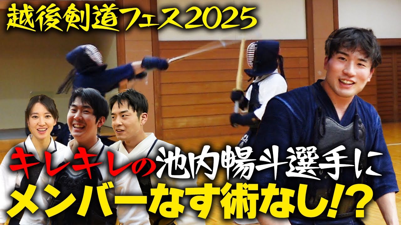 池内暢斗と地稽古! 涼平•将平が吹っ飛ぶ【越後剣道フェス2025】【IKEUCHI Masato】【Keiko】【Kendo】