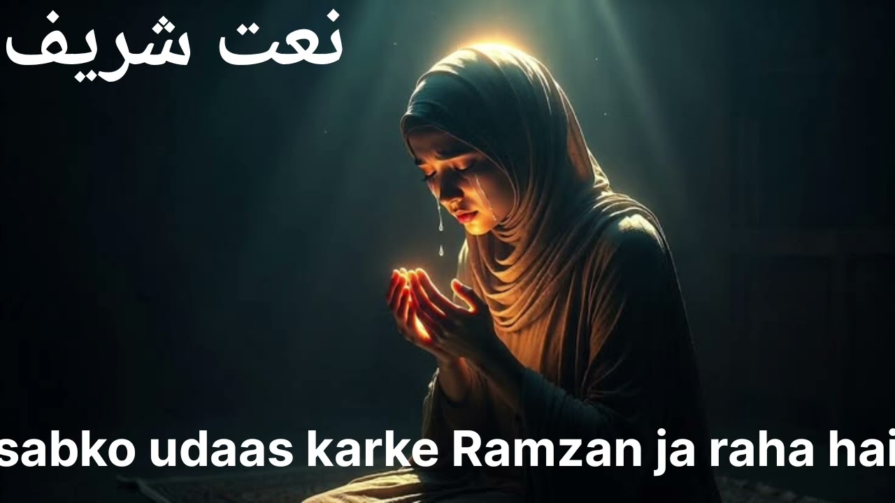  Sabko udaas karke Ramzan ja raha hai 😍😍🥰 naat Sharif 