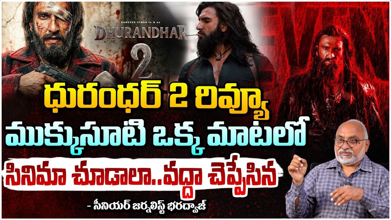ధురంధర్ 2 ముక్కుసూటి రివ్యూ | BharadwajaAbout Dhurandhar 2 Review | Red Tv Telugu