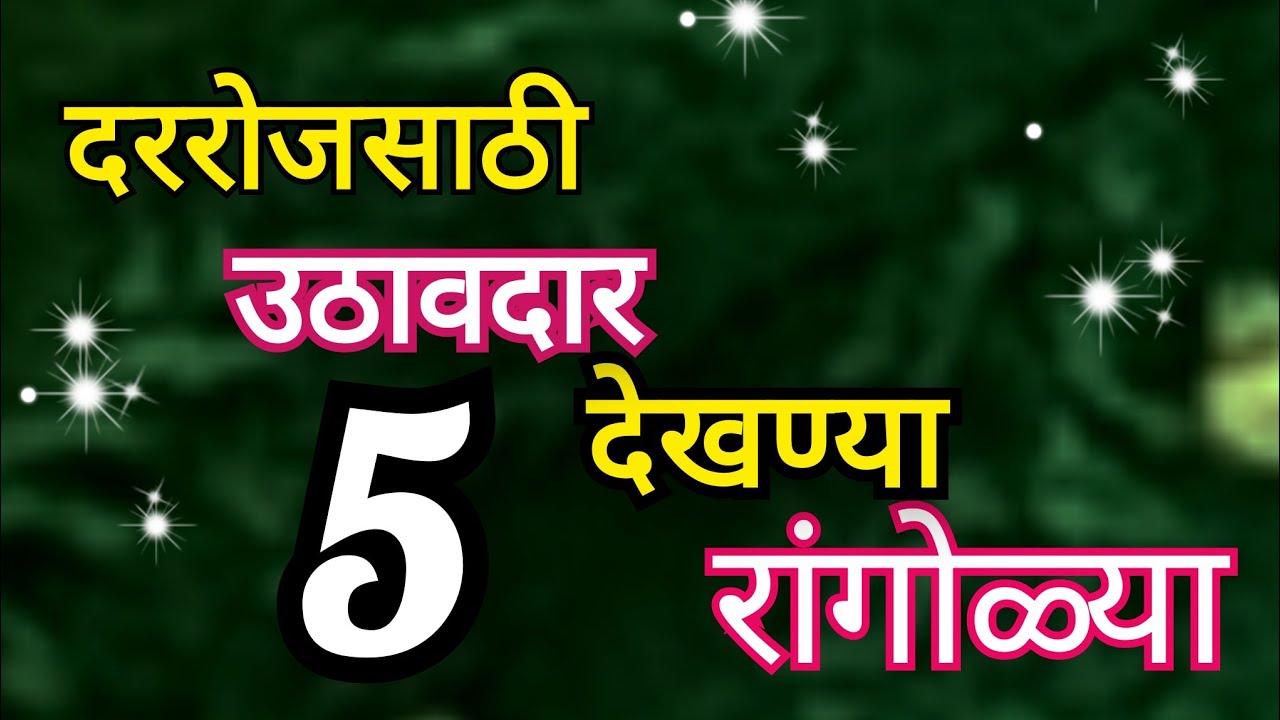 रोजसकाळी काढण्यासाठी सोप्या सुंदर रांगोळ्या #dailyrangoli #rangolidesigns #easyrangoli #muggulu 