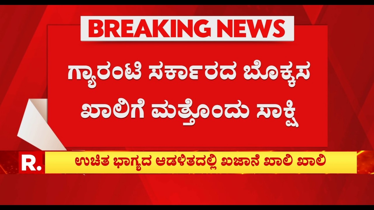 Lack of Fund in Karnataka Congress Government: ಉಚಿತ ಭಾಗ್ಯದ ಆಡಳಿತದಲ್ಲಿ ಖಜಾನೆ ಖಾಲಿ ಖಾಲಿ