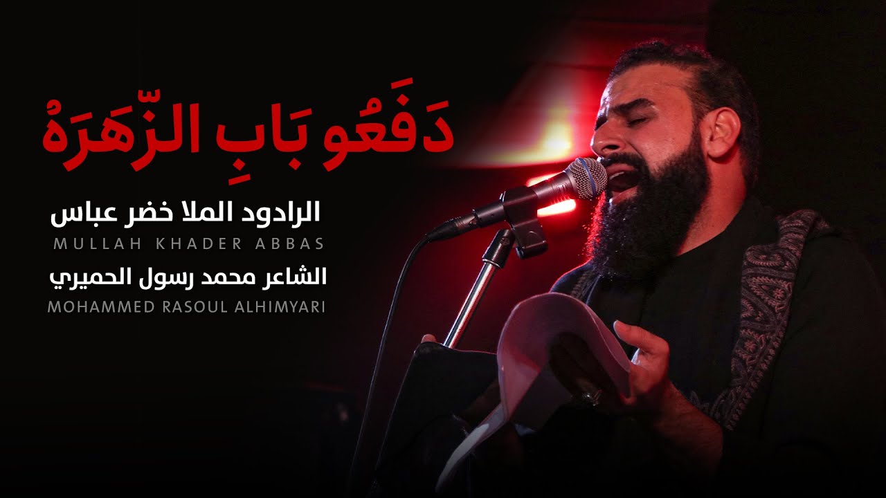 دفعوا باب الزهره | خضر عباس