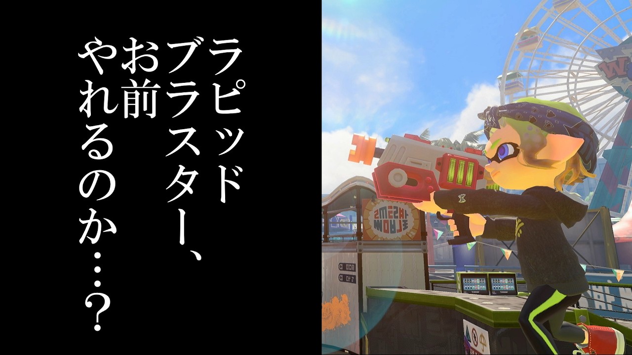 このブラスターすごいよぉ！さすがブキチのお兄さん  [splatoon3]