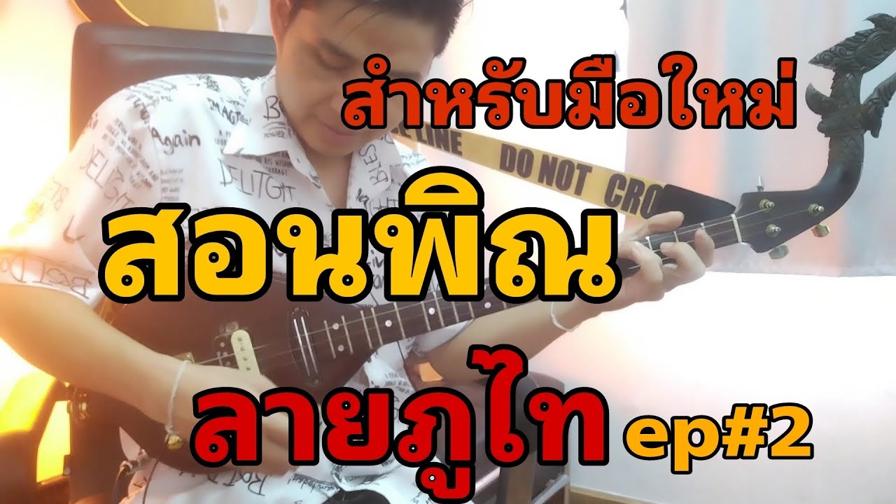 @สอนพิณ ลายภูไท ep#2 #ทองเบสทับถนน#ตุ้มพิณซิ่งสะเดิด