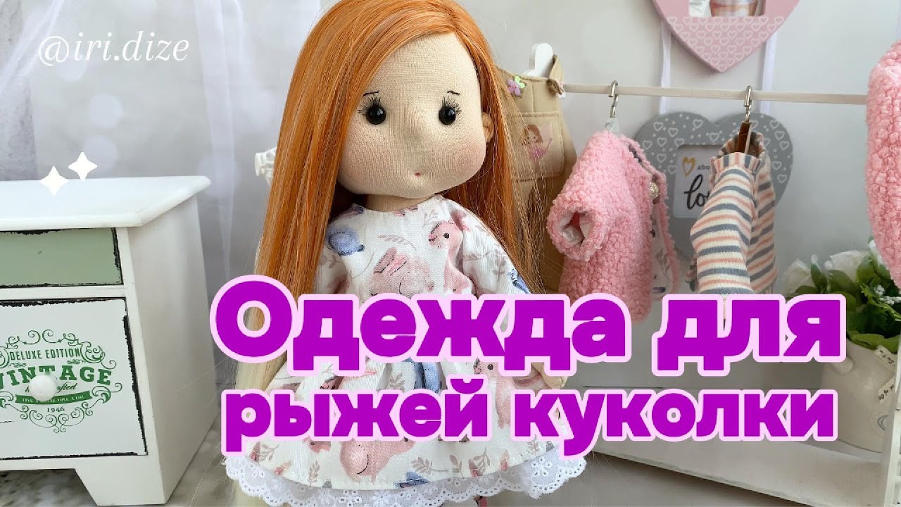 Одеваю текстильную куклу. Одежда для кукол своими руками. I sewing for dolls. Doll clothes.