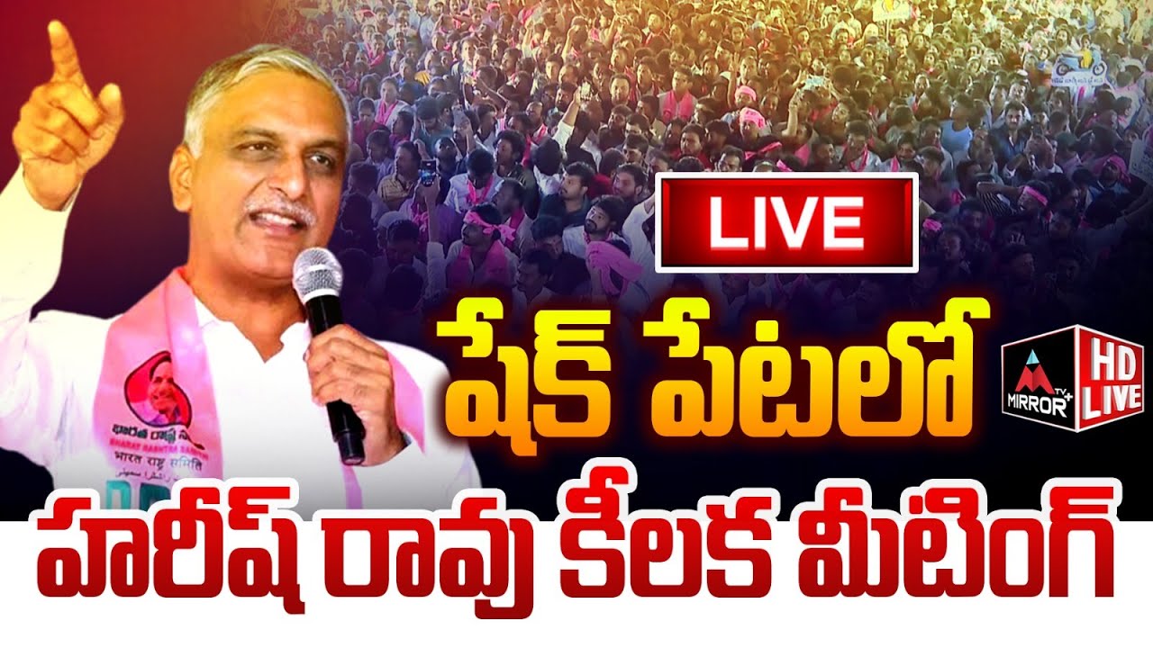 Harish Rao LIVE : Corner Meeting at Shaikpet Division | Maganti Sunita Gopinath | MirrorTVPlus