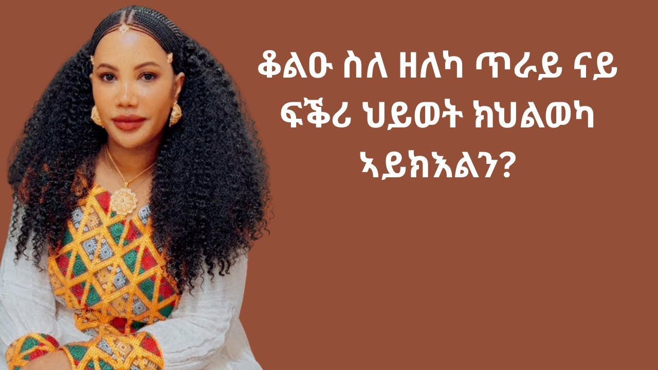 🛑ቆልዑ ስለ ዘለካ ጥራይ ናይ ፍቕሪ ህይወት ክህልወካ ኣይክእልን ማለት ?‼️