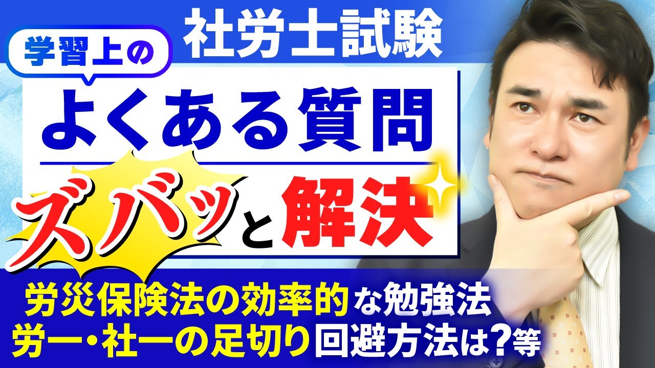 【社労士試験】労災保険法の勉強のコツはある？・・よくある質問まとめ