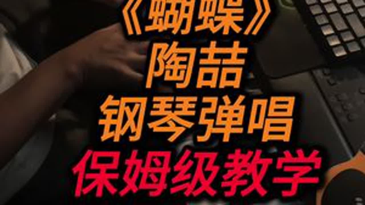 陶喆《蝴蝶》保姆级护航弹唱教学#即兴伴奏教学 #陶喆