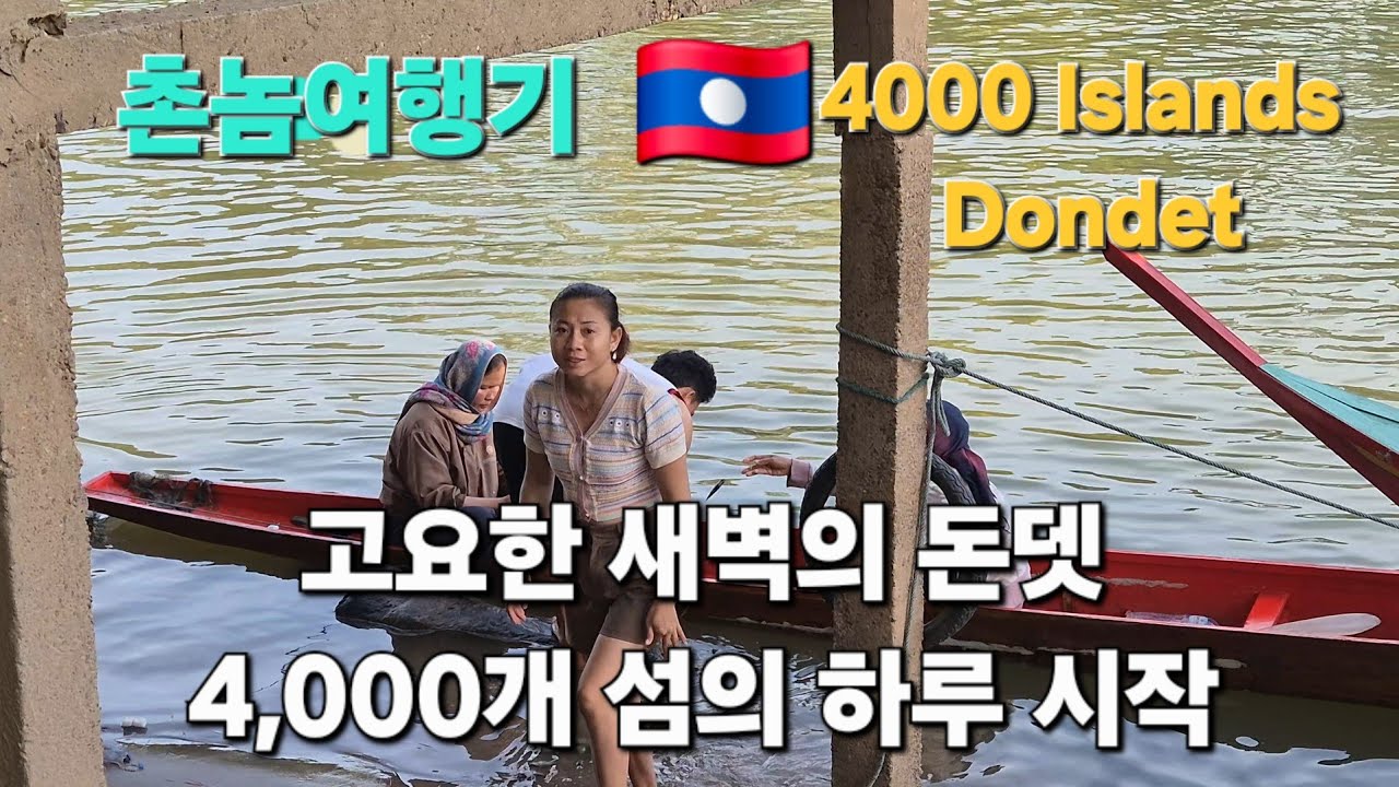 아침 일찍 깨어난 돈뎃, 4,000개 섬에서 걷는 조용한 산책