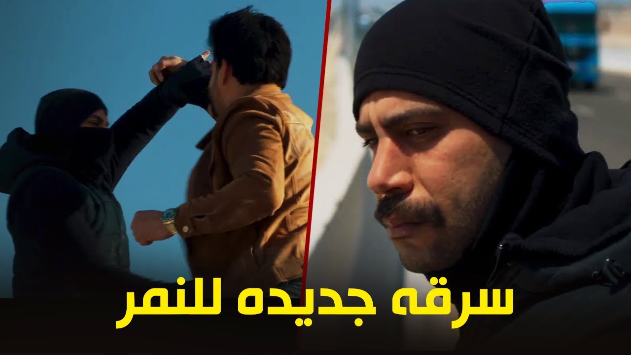 عمليه سرقه جديده للنمر وملك تساعده فى سرقة ابوها - مسلسل النمر 2021