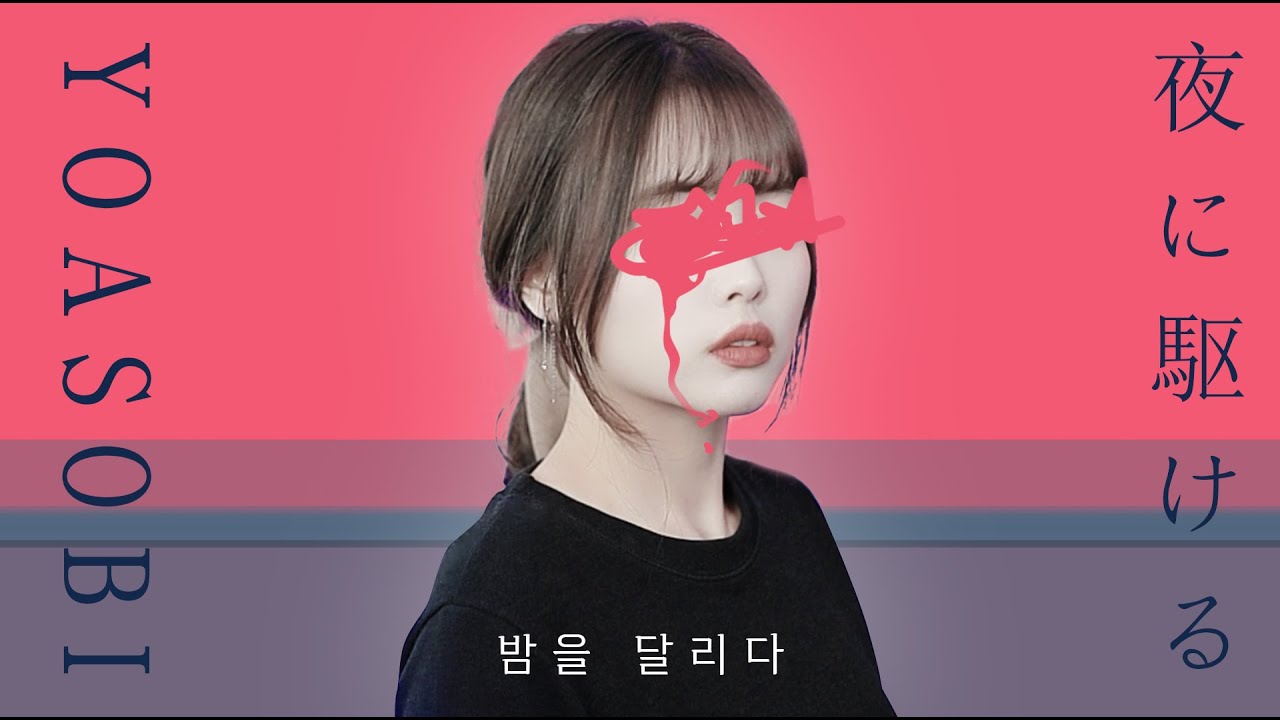 [퇴근버스] YOASOBI - 밤을 달리다 (Full ver. Cover)