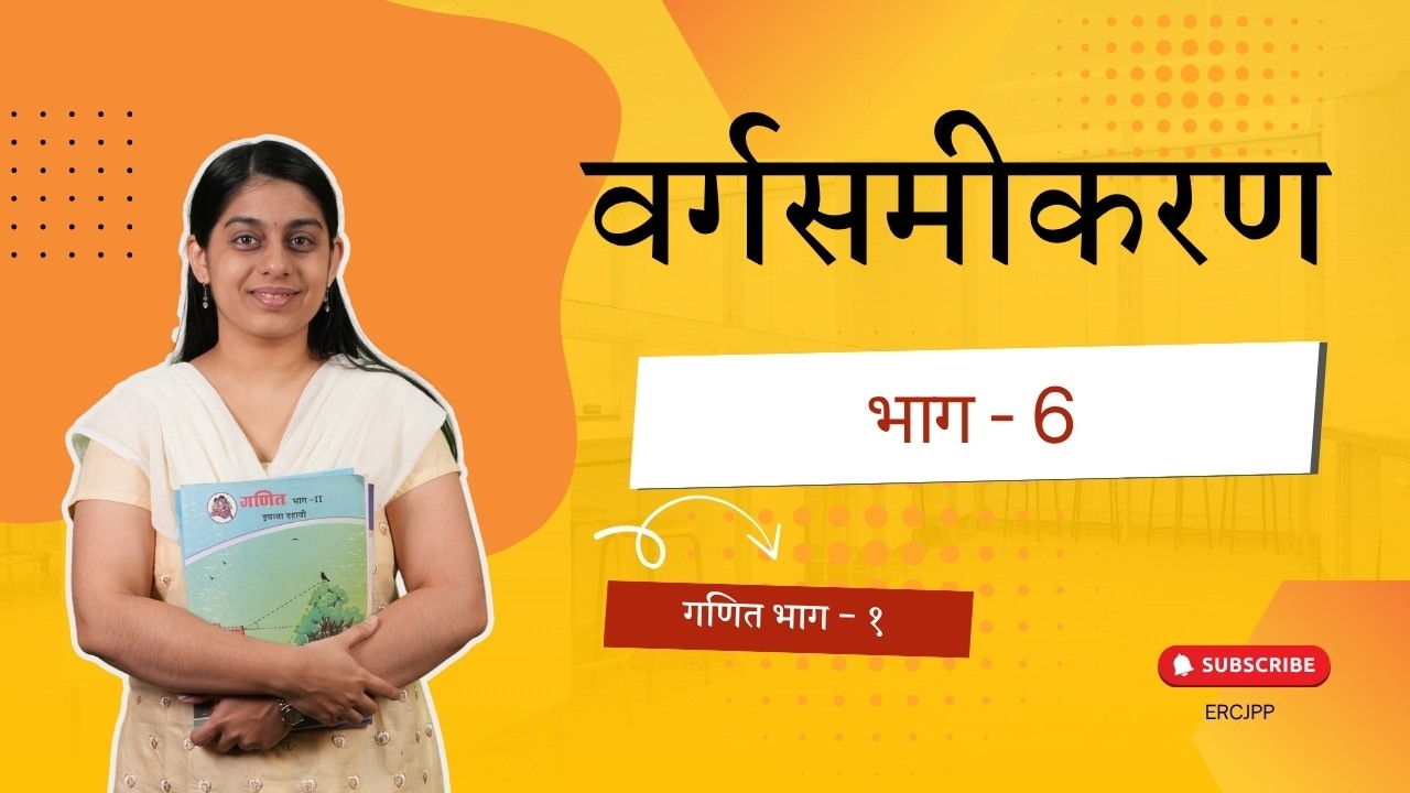 वर्गसमीकरण के मूल तथा गुणांकों में संबंध - भाग 2 | 10 वी गणित हिंदी