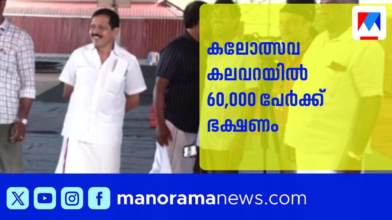 കലോത്സവ കലവറയില്‍ 60,000 പേര്‍ക്ക് ഭക്ഷണം; നാളെ മില്ലറ്റ് ദോശ സ്പെഷ്യല്‍ | School Kalolsavam