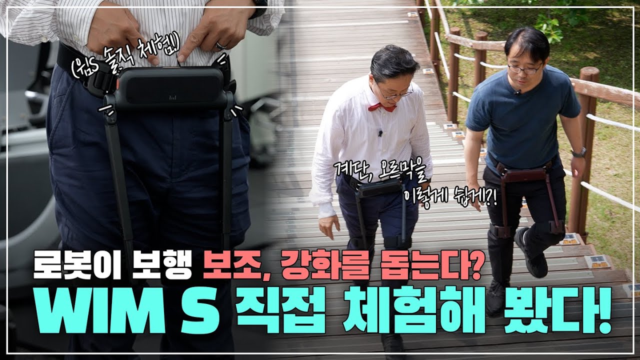 평지부터 오르막, 계단까지 보행을 보조 해주는 로봇? WIM S 직접 체험했습니다! [위로보틱스]