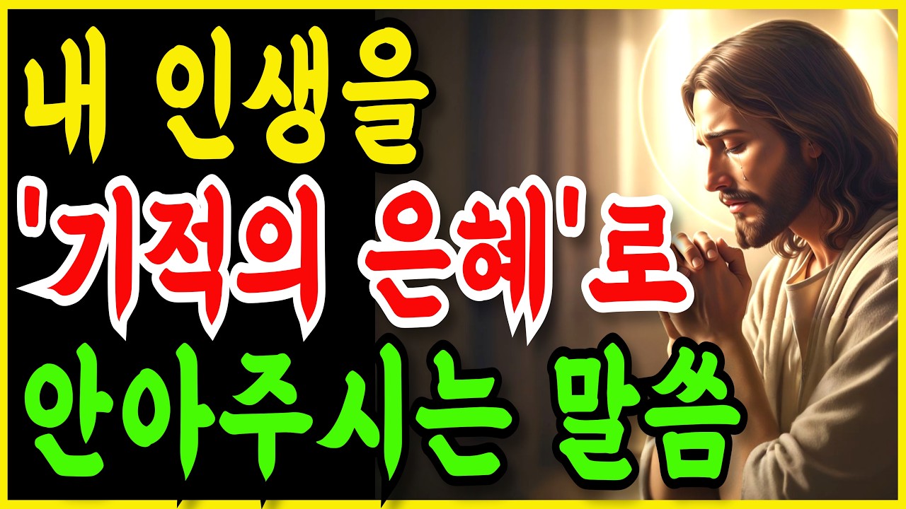지나온 삶이 후회되고 허무할 때 꼭 들으세요. 내 인생을 안아주시는 위로와 감사의 성경 말씀 | 평생 감사  | 일상의 기적  | 고난 극복  |  성경 낭독  | 말씀 묵상