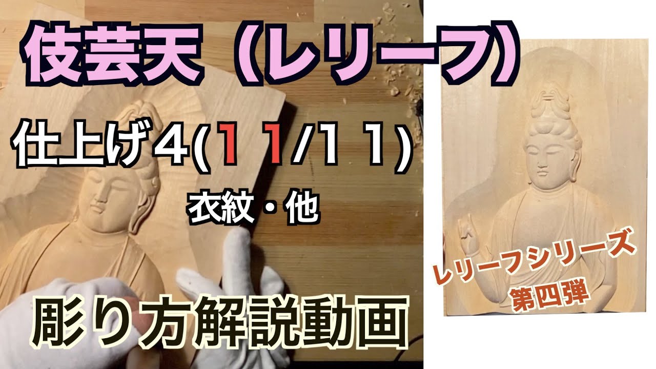 伎芸天（レリーフ）１１　衣紋と全体の仕上げ【仏像彫刻】仏師が紐解く解説動画　あなただだけの仏様をあなたの手で