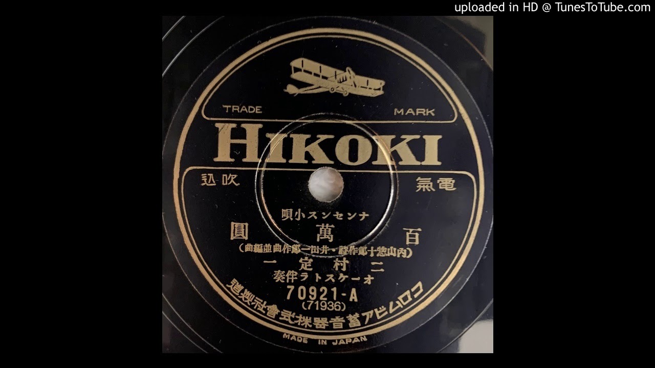 二村定一 - 百萬圓 (Duophonic) / Teiichi Futamura - Million YEN