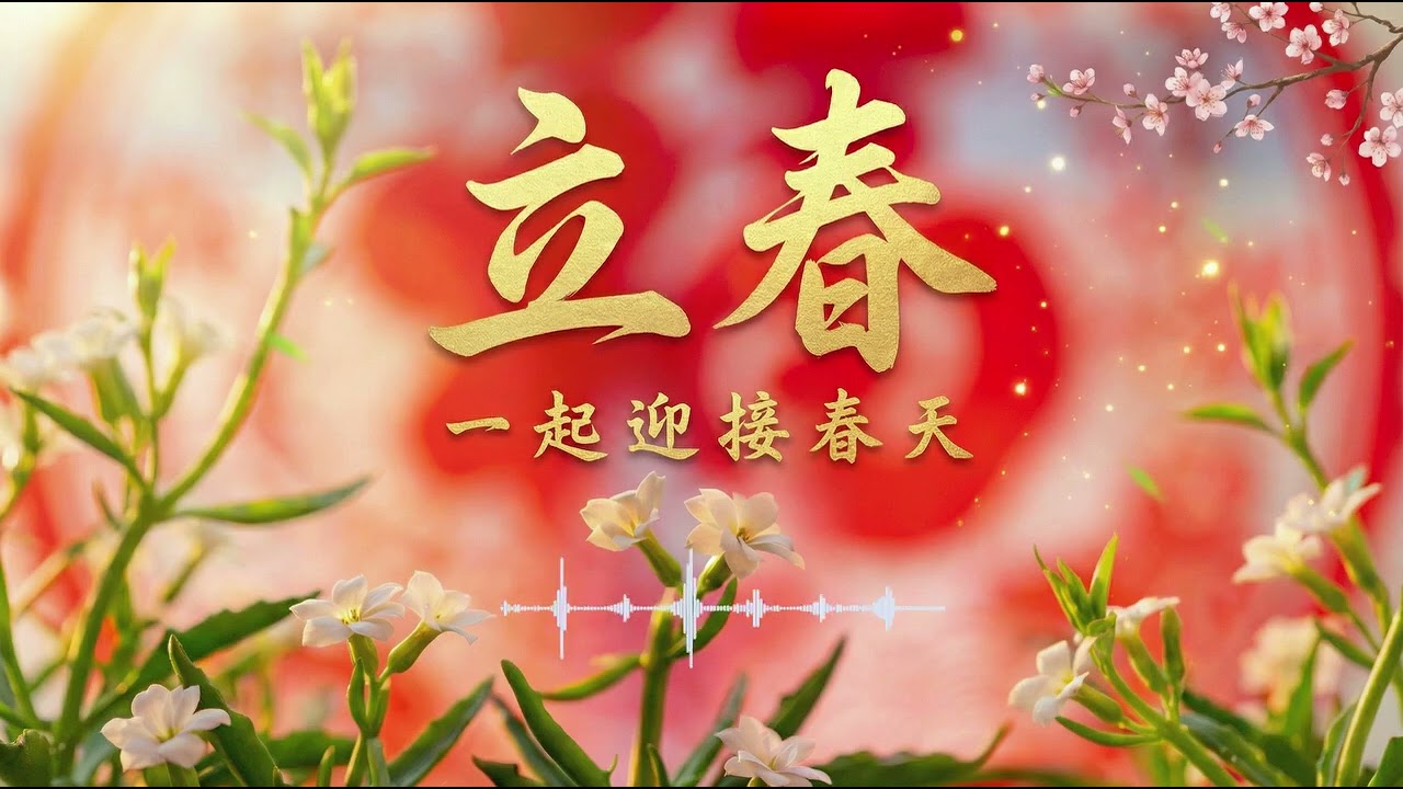 立春丨一起迎接春天