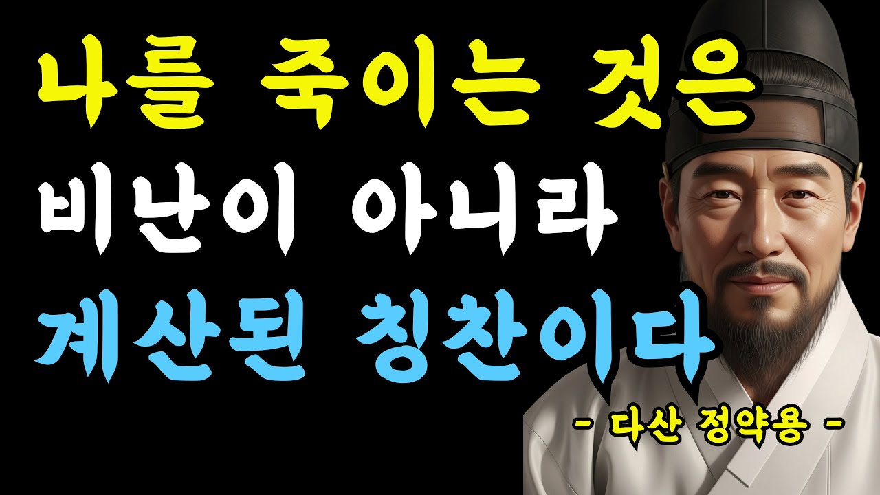 26장 나를 죽이는 것은 비난이 아니라 계산된 칭찬이다  #명언 #정약용 #오디오북 #인생조언 #철학 #지혜