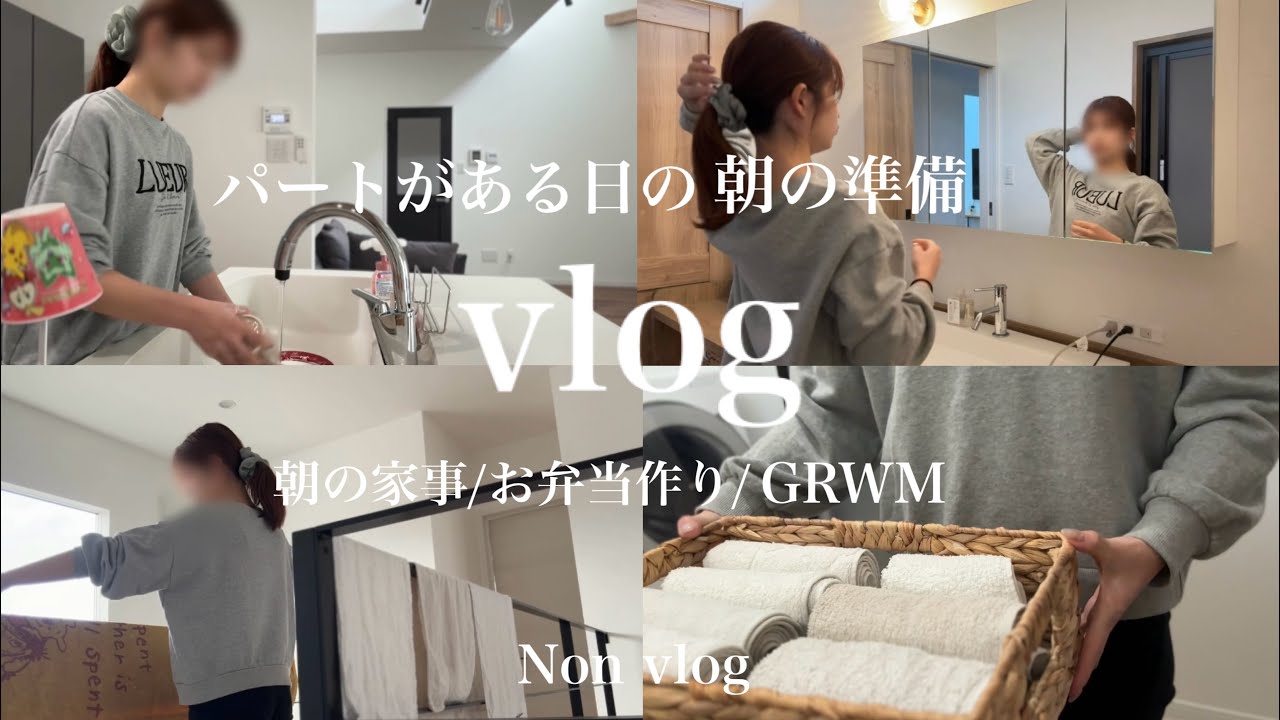 【主婦vlog】ﾊﾟｰﾄの日のバタバタ朝の準備☀平日ルーティン🌱お弁当作り🥪できるけ家事する🧺/grwm🐾