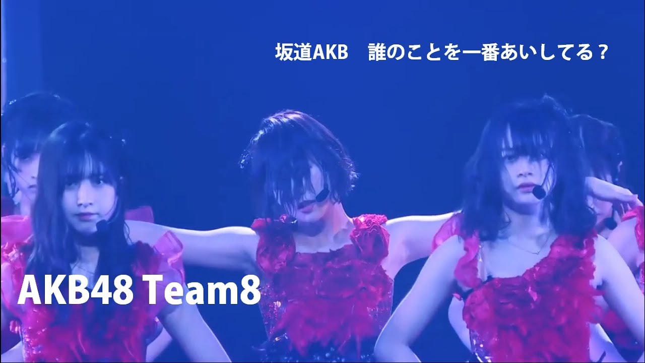 誰のことを一番 愛してる？  AKB48 チーム8 Foxies コンサート〜