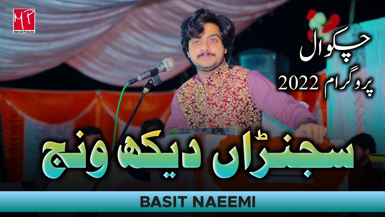 Sajna Daikh Wanj | Singer Basit Naeemi | Chakwal Show 2022 | Mianwali Production