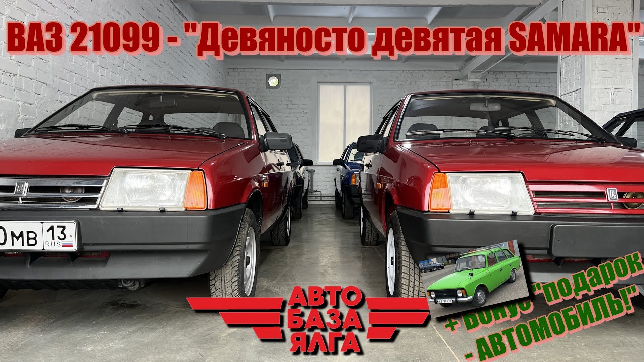 ВАЗ 21099 - 