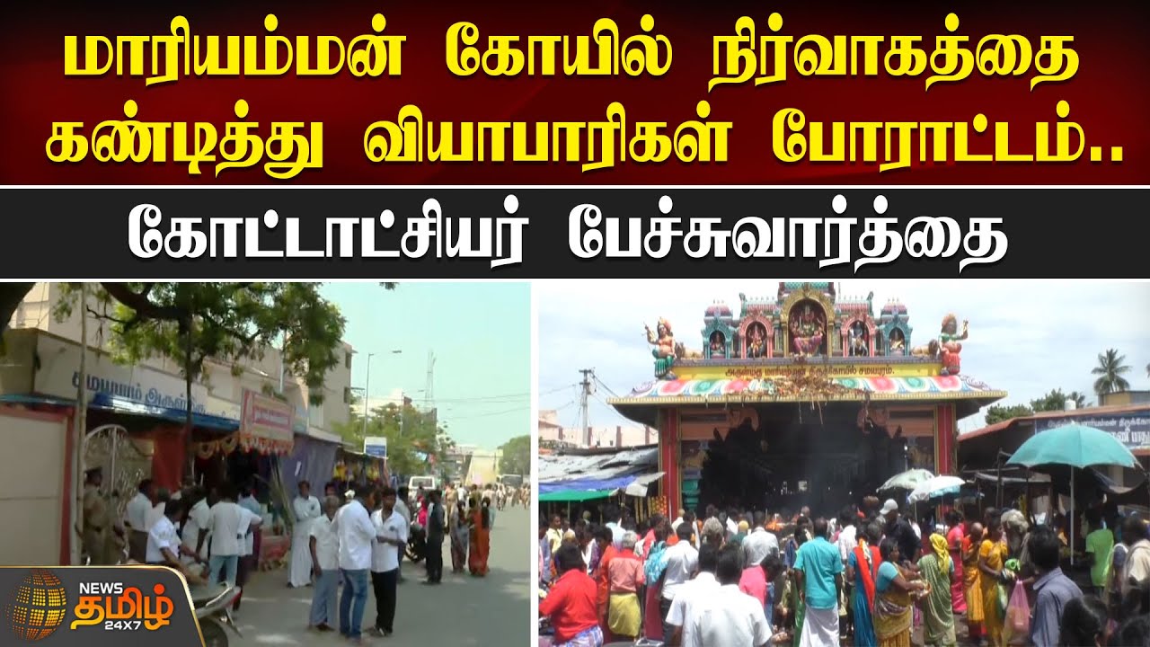 மாரியம்மன் கோயில் நிர்வாகத்தை கண்டித்து வியாபாரிகள் போராட்டம்.. | Samayapuram Mariamman Temple
