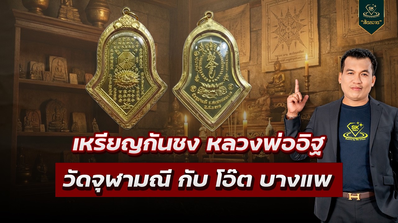 เหรียญกันชง หลวงพ่ออิฐ วัดจุฬามณี  | โอ๊ต บางแพ | พระเครื่องสันขวาน Live 2026 EP.068