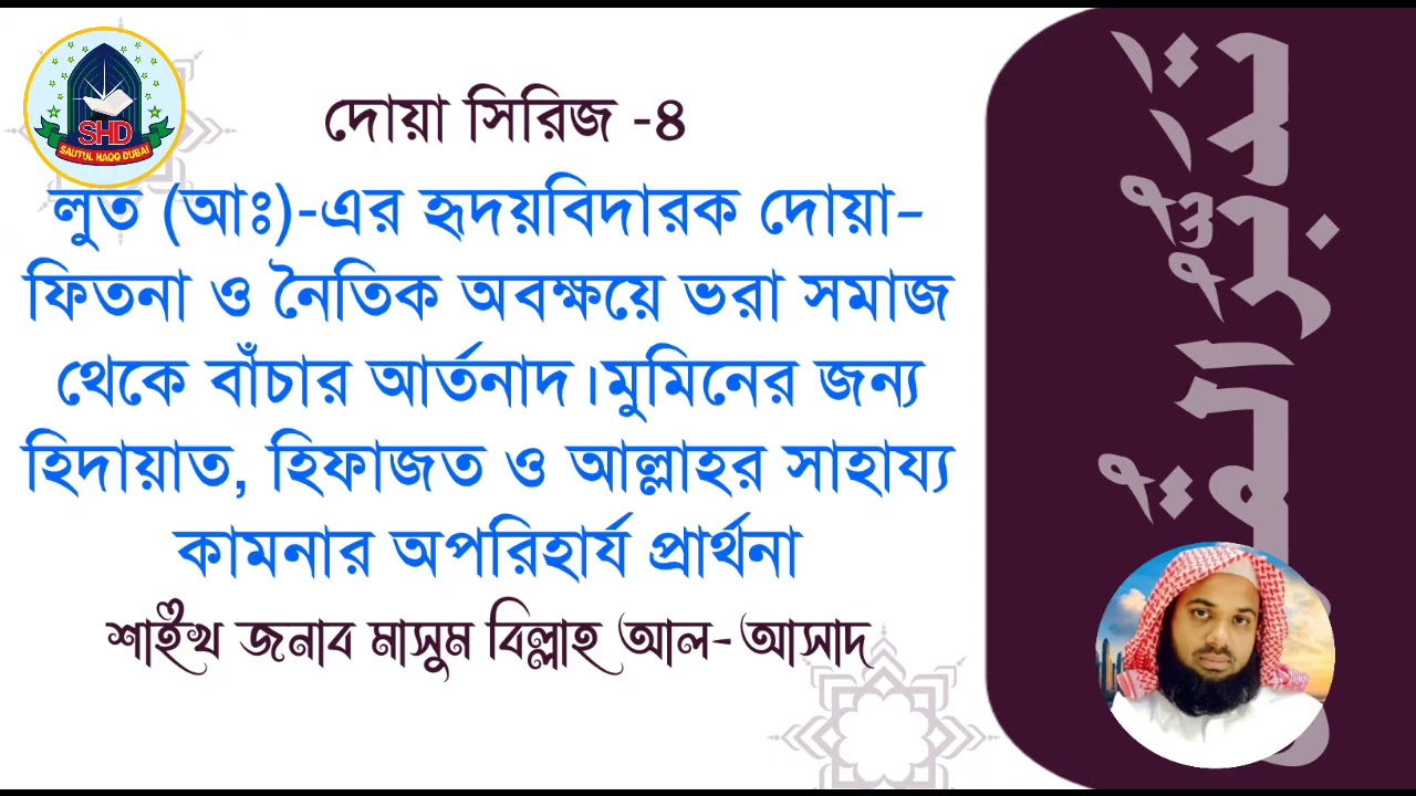 #লুত (আঃ)-এর হৃদয়বিদারক দোয়া—ফিতনা ও নৈতিক অবক্ষয় থেকে বাঁচার আর্তনাথ|শাইখ মাসুম বিল্লাহ আল-আসাদ