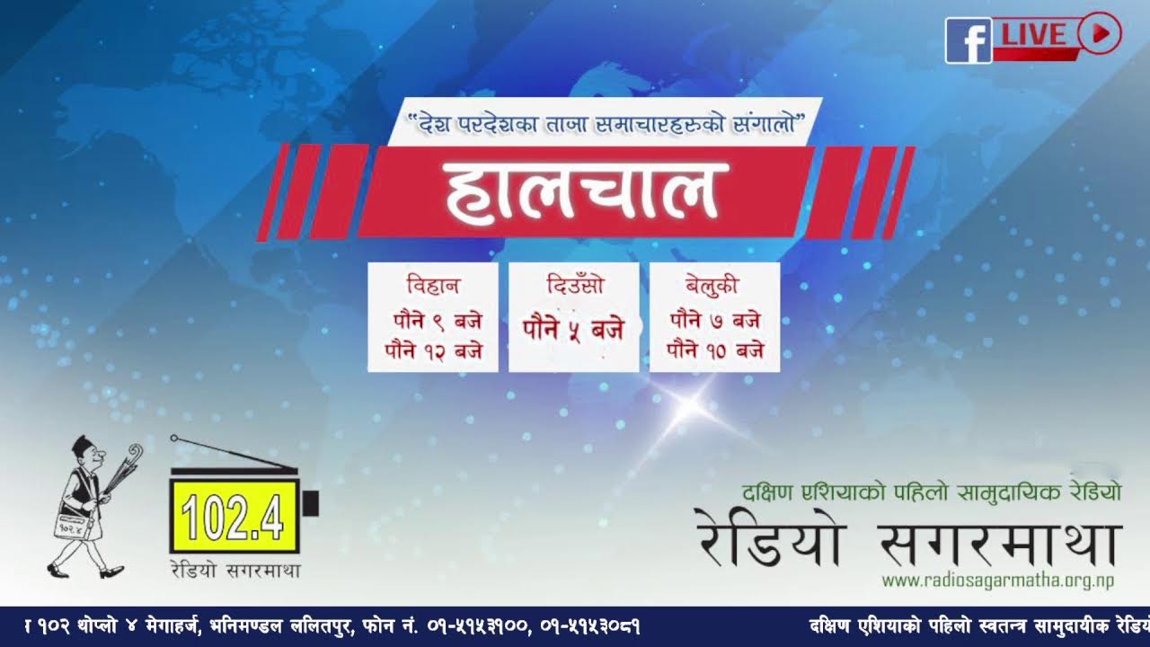 अहिले बिहानको पौने १२ बजेको छ । अब सुन्नुहोस देश बिदेशका ताजा समाचारहरुको संगालो हालचाल ।