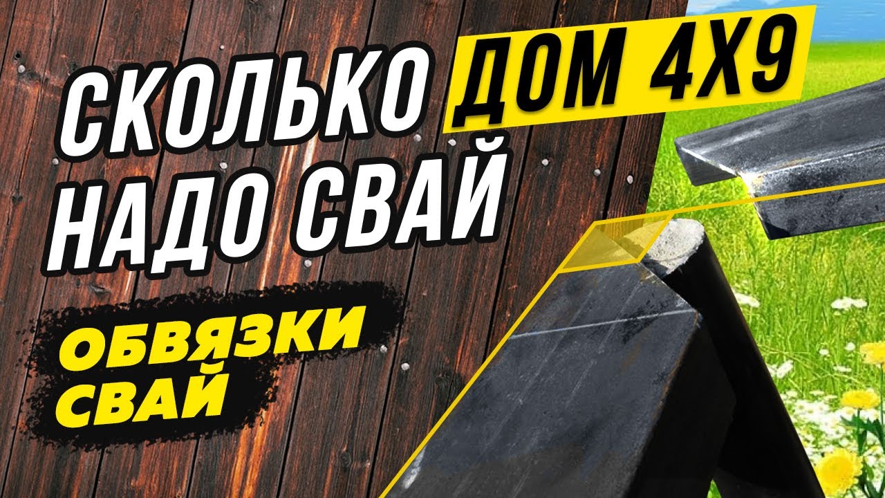 Свайный фундамент под дом 4х9. Обвязка швеллером №16. Расчет количества свай.