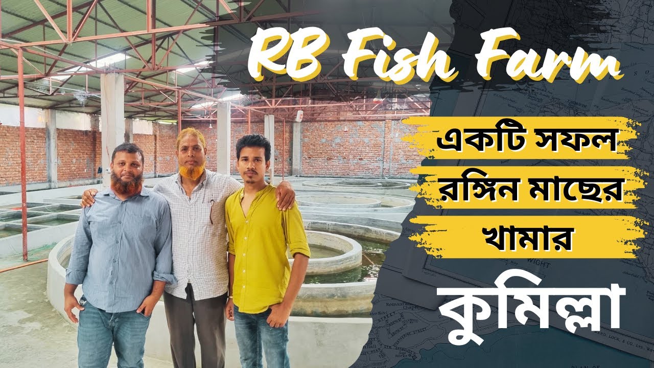 আসুন ঘুরে আসি কুমিল্লার একটি সফল রঙ্গিন মাছের খামার RB Fish Farmথেকে।#landofaquarist #ornamentalfish