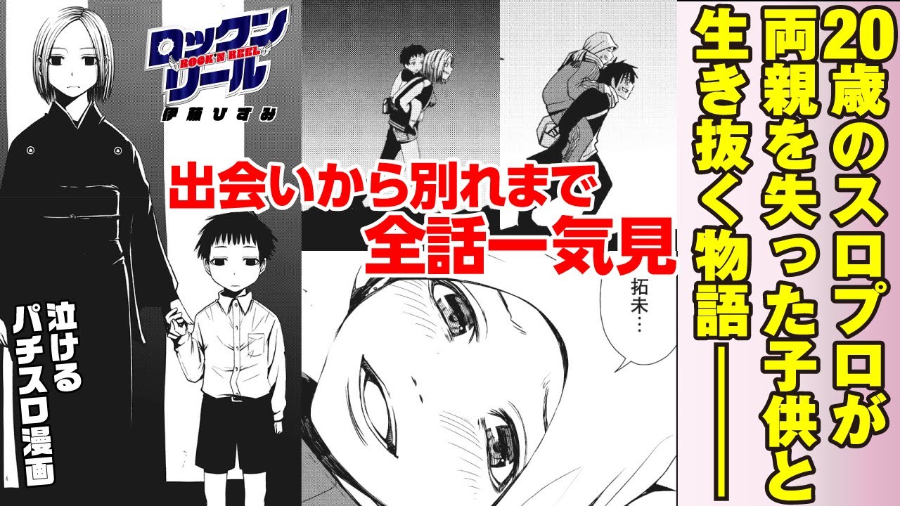 【全話一気見】若干20歳のスロプロが、両親を失った子供を引き取って育てる、苦難と感動の物語【ロックンリール】