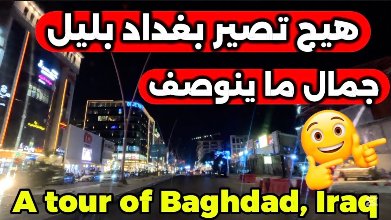 بغداد بليل احلى شوارع جولة من شارع الرواد2026/2/23